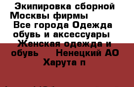 Экипировка сборной Москвы фирмы Bosco  - Все города Одежда, обувь и аксессуары » Женская одежда и обувь   . Ненецкий АО,Харута п.